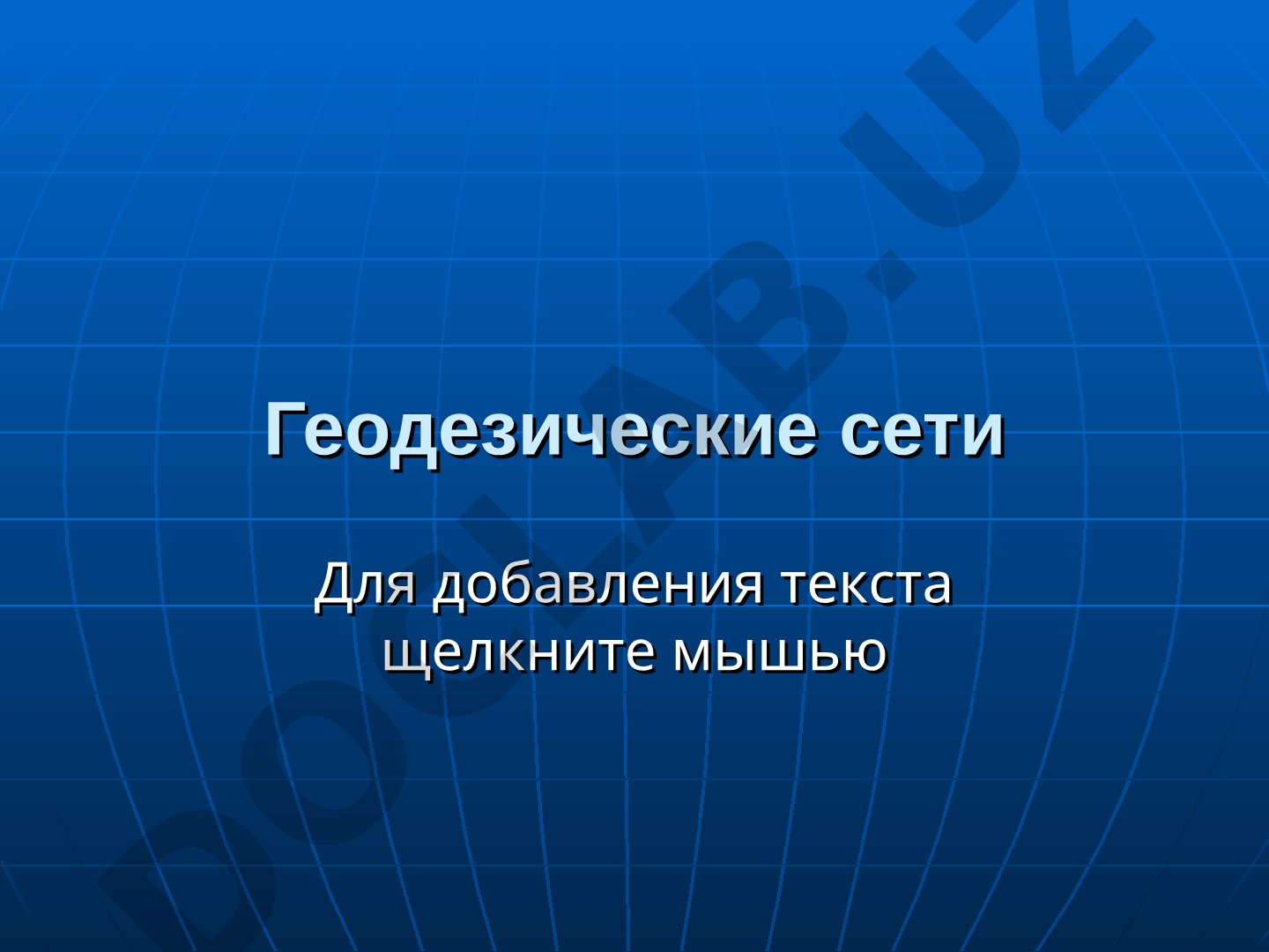 Геодезические сети: виды, классификация и методы построения