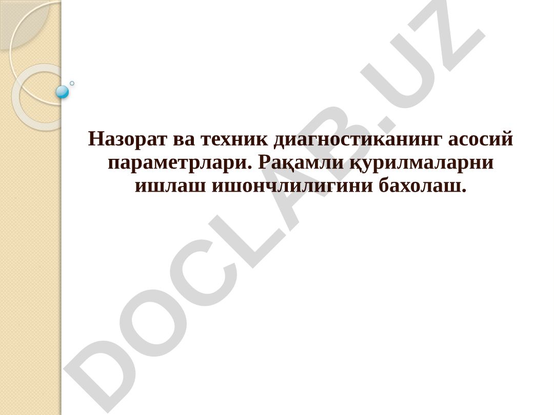 Назорат ва техник диагностиканинг асосий параметрлари ва рақамли қурилмалар ишончлилиги