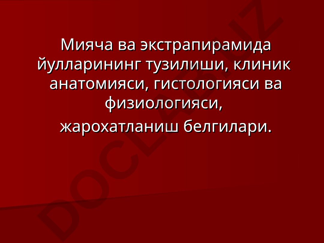 Мияча ва экстрапирамида йулларининг тузилиши, клиник анатомияси, гистологияси ва физиологияси