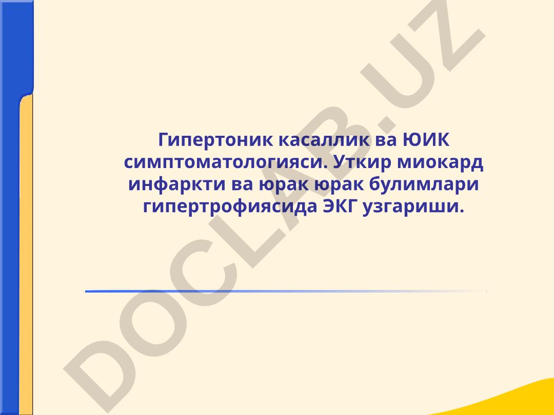 Гипертоник касаллик ва ЮИК симптоматологияси