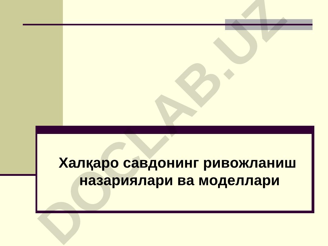 Халқаро савдонинг ривожланиш назариялари ва моделлари