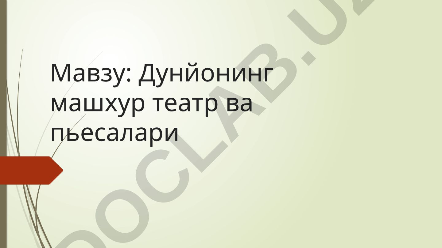 Дунйонинг машхур театр ва пьесалари