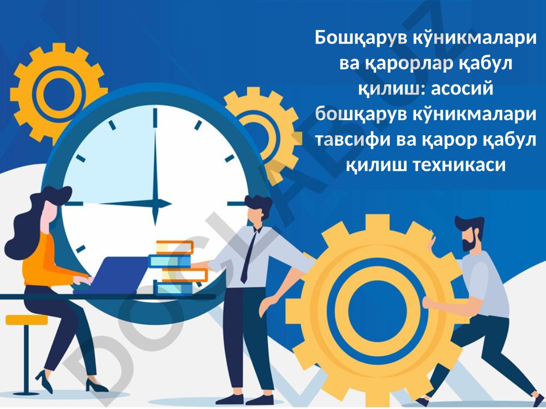 Бошқарув кўникмалари ва қарорлар қабул қилиш