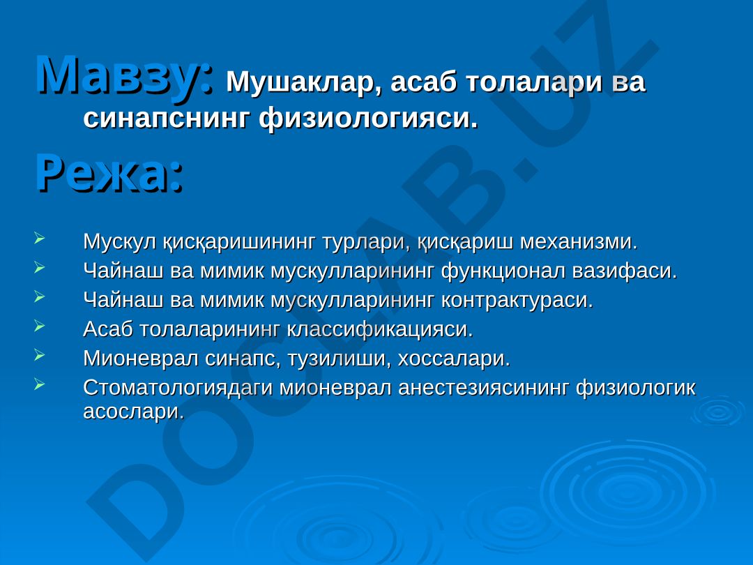 Мушаклар, асаб толалари ва синапснинг физиологияси