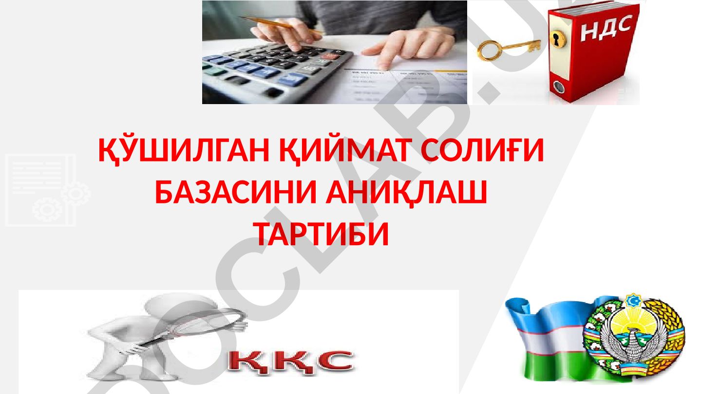 Қўшилган қиймат солиғи базасини аниқлаш тартиби