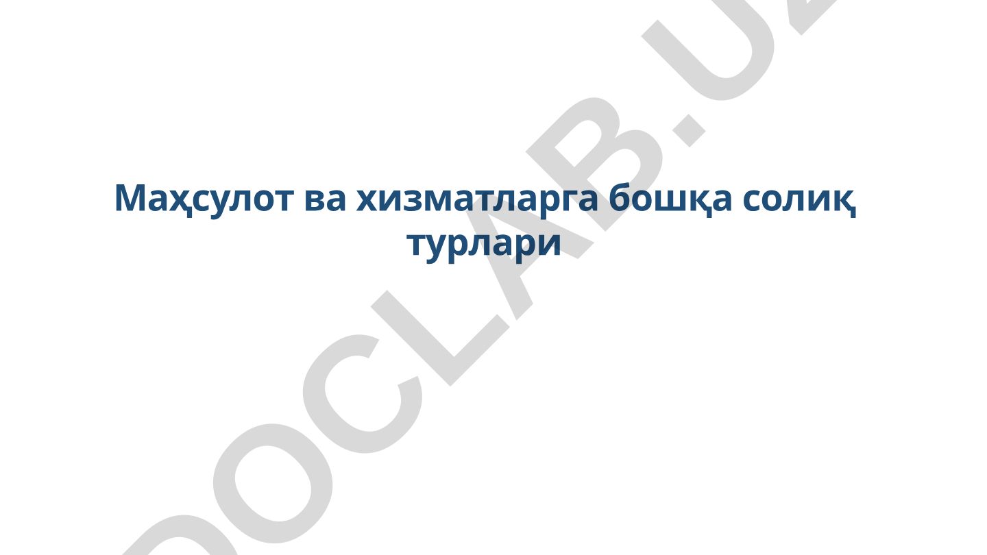 Маҳсулот ва хизматларга бошқа солиқ турлари
