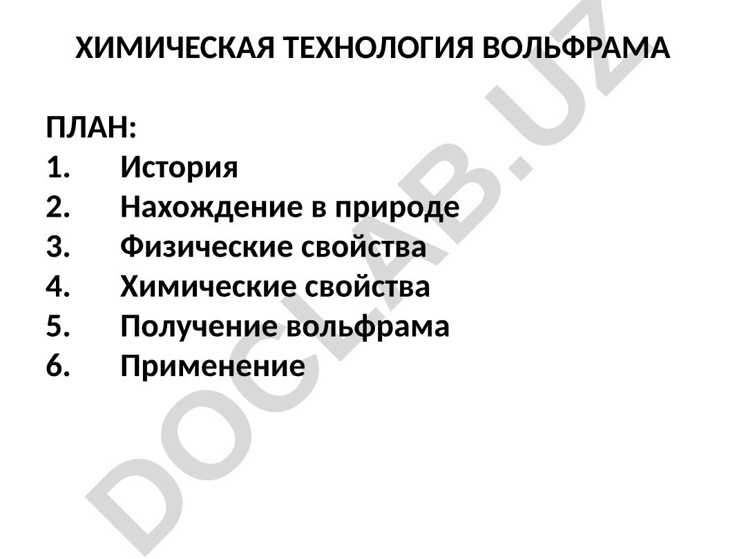 Химическая технология вольфрама