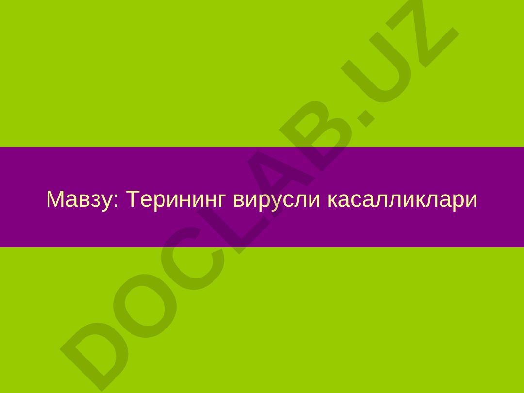 Терининг вирусли касалликлари