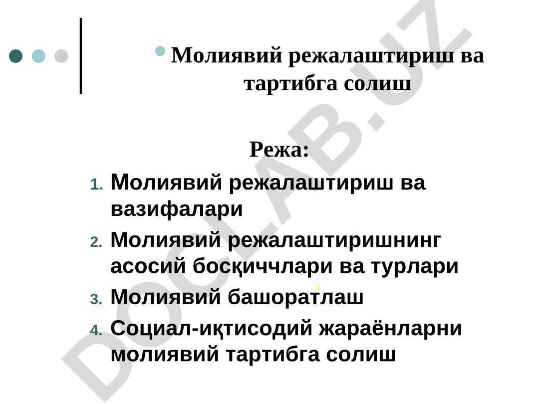 Молиявий режалаштириш ва тартибга солиш