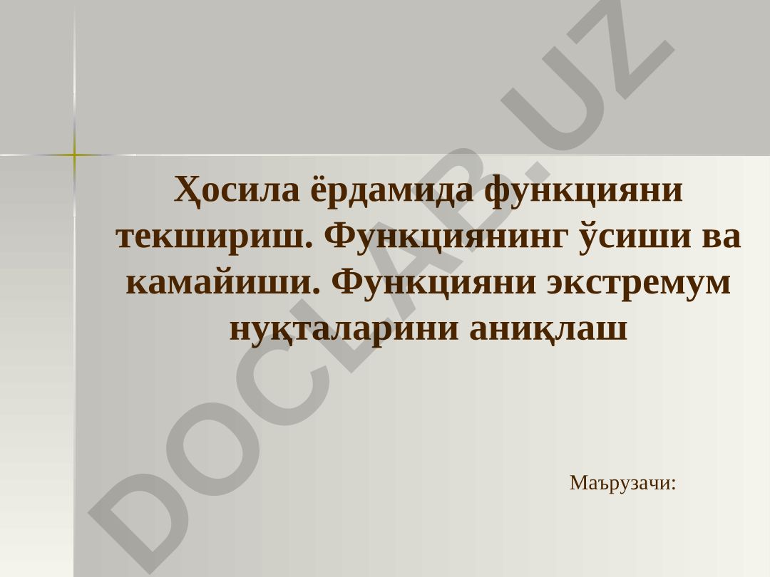 Ҳосила ёрдамида функцияни текшириш ва унинг графигини яратиш