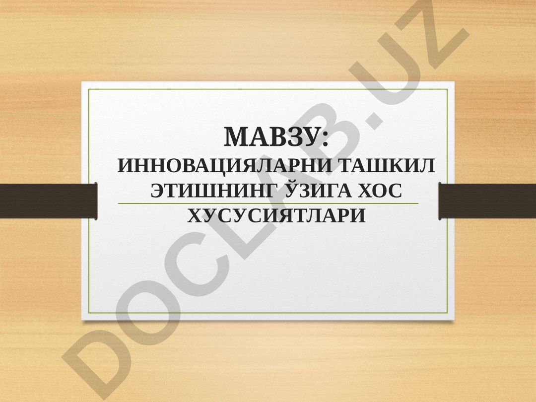 Инновацияларни ташкил этишнинг ўзига хос хусусиятлари тавсия этиладиган адабиётлар