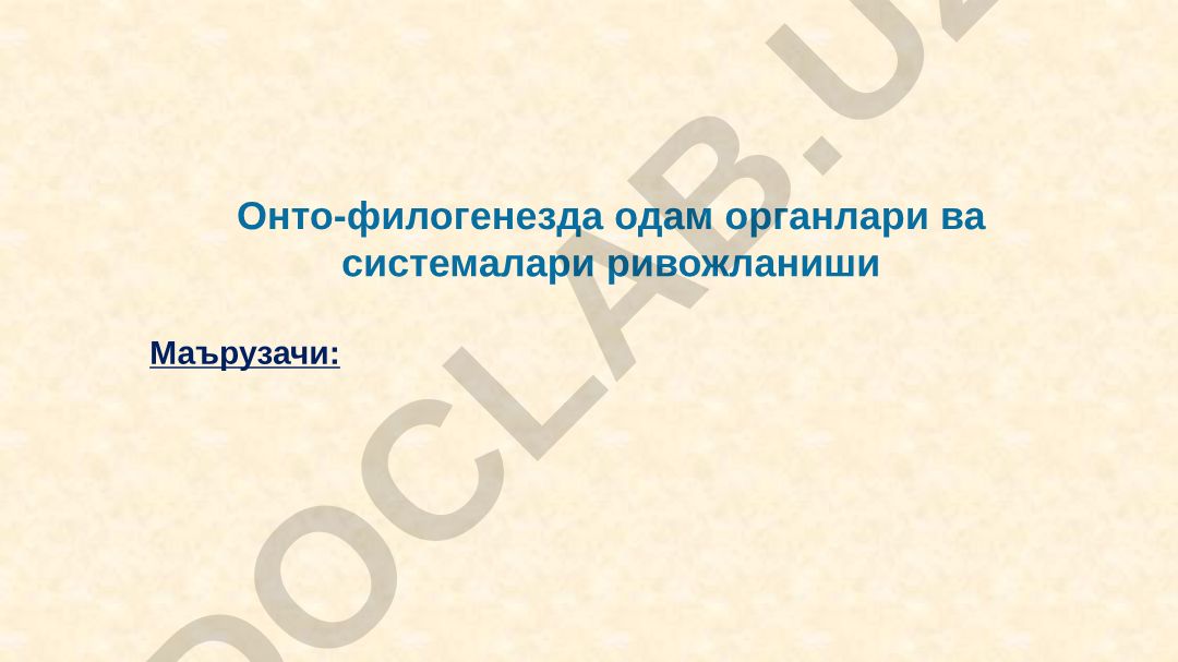 Онто-филогенезда одам органлари ва системалари ривожланиши