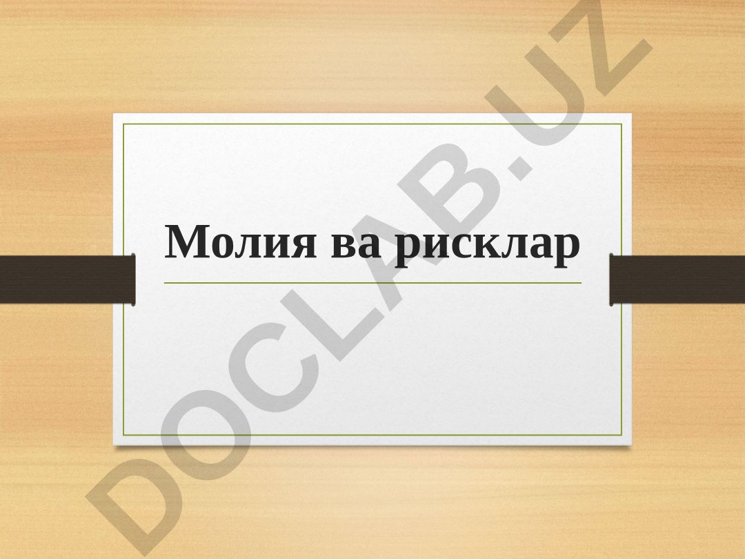 Молия ва рисклар