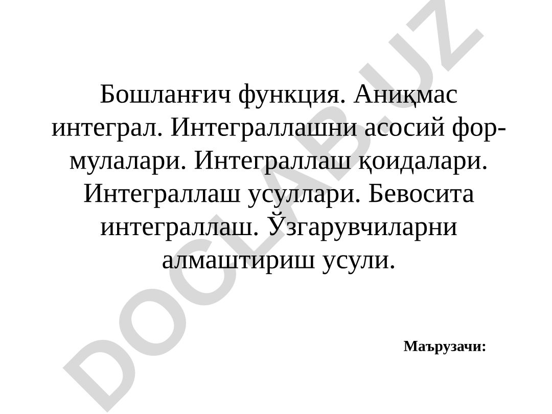 Бошланғич функция ва аниқмас интеграл