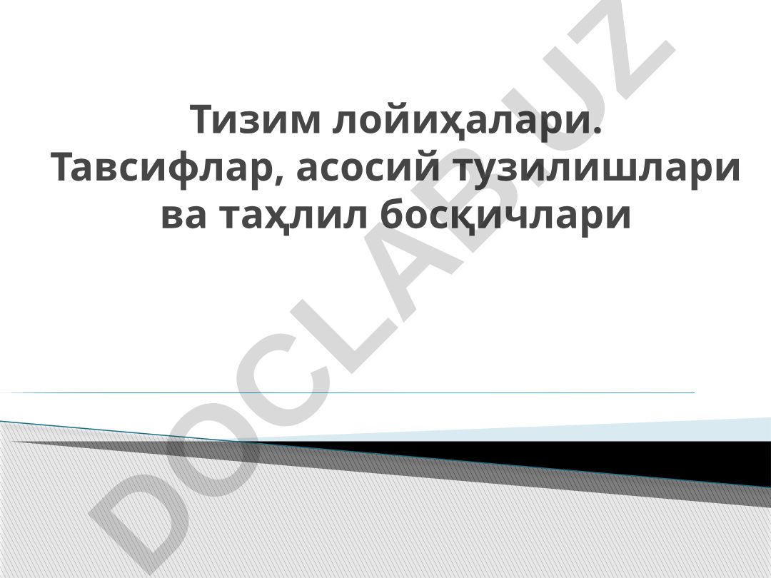 Тизим лойиҳалари: тавсифлар, тузилишлари ва таҳлил босқичлари