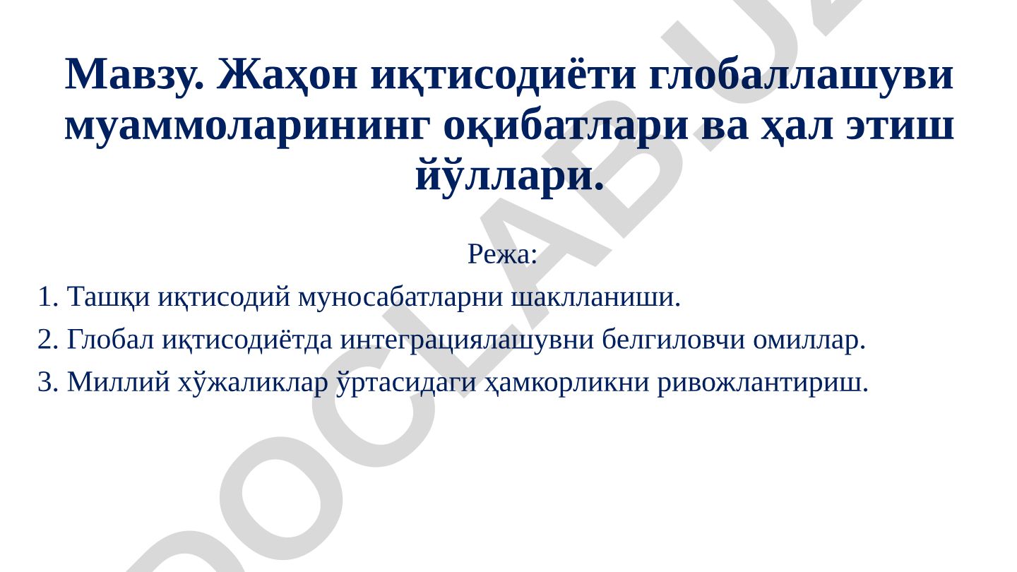 Жаҳон иқтисодиёти глобаллашуви муаммоларининг оқибатлари ва ҳал этиш йўллари