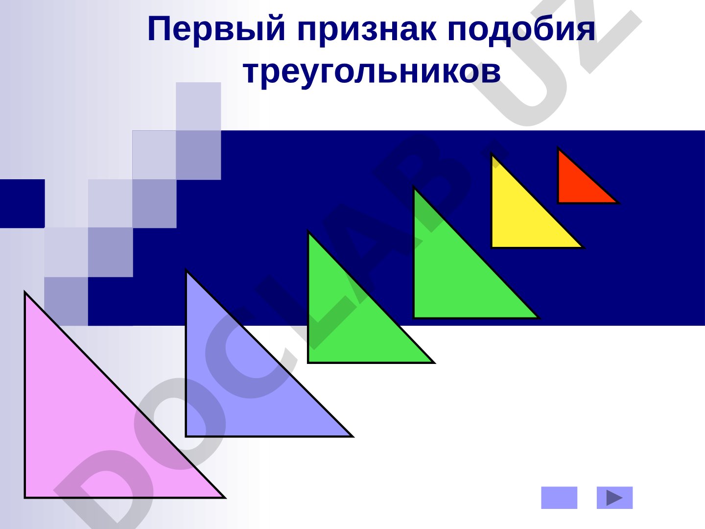 Первый признак подобия треугольников