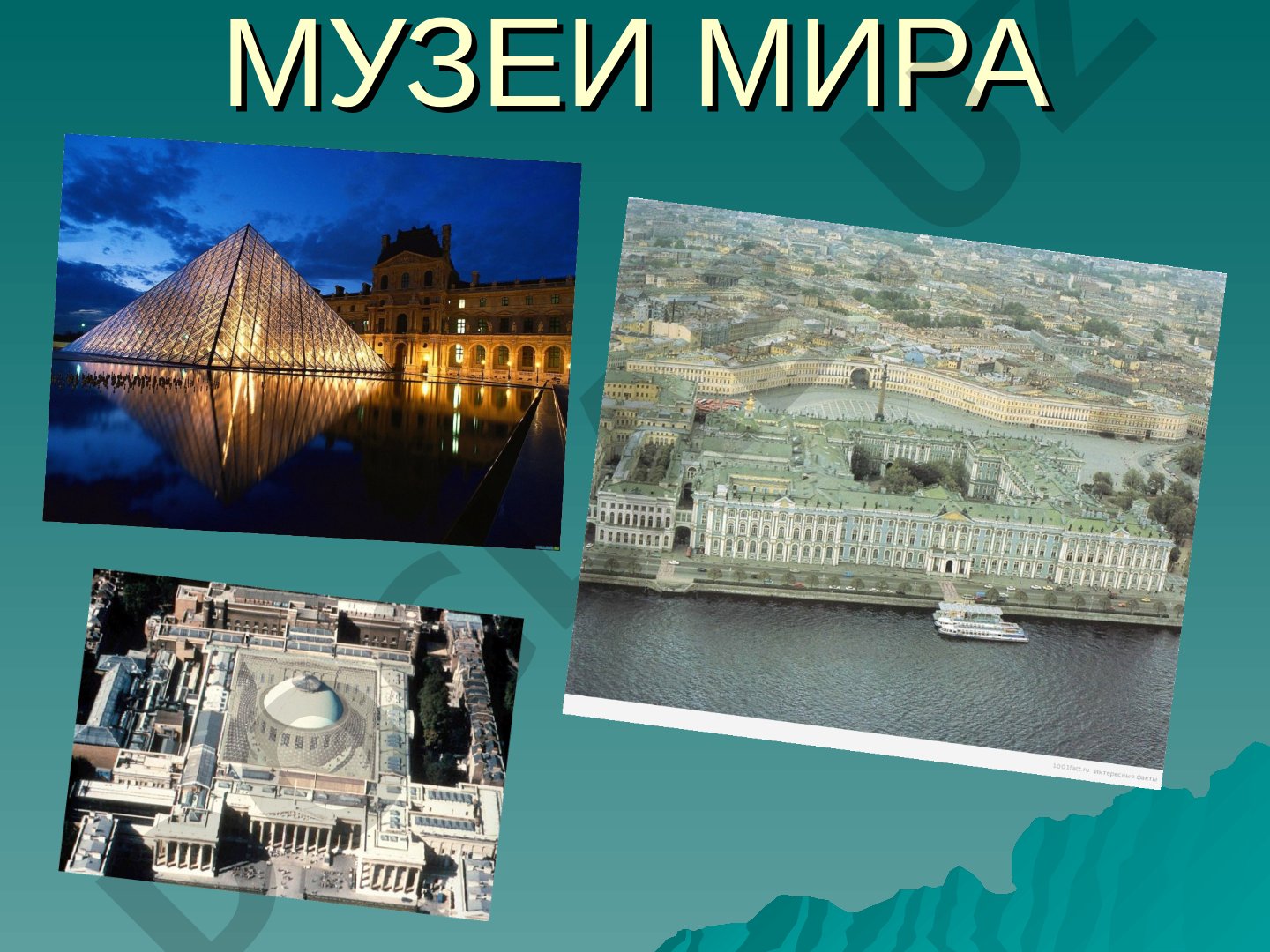 Музеи мира