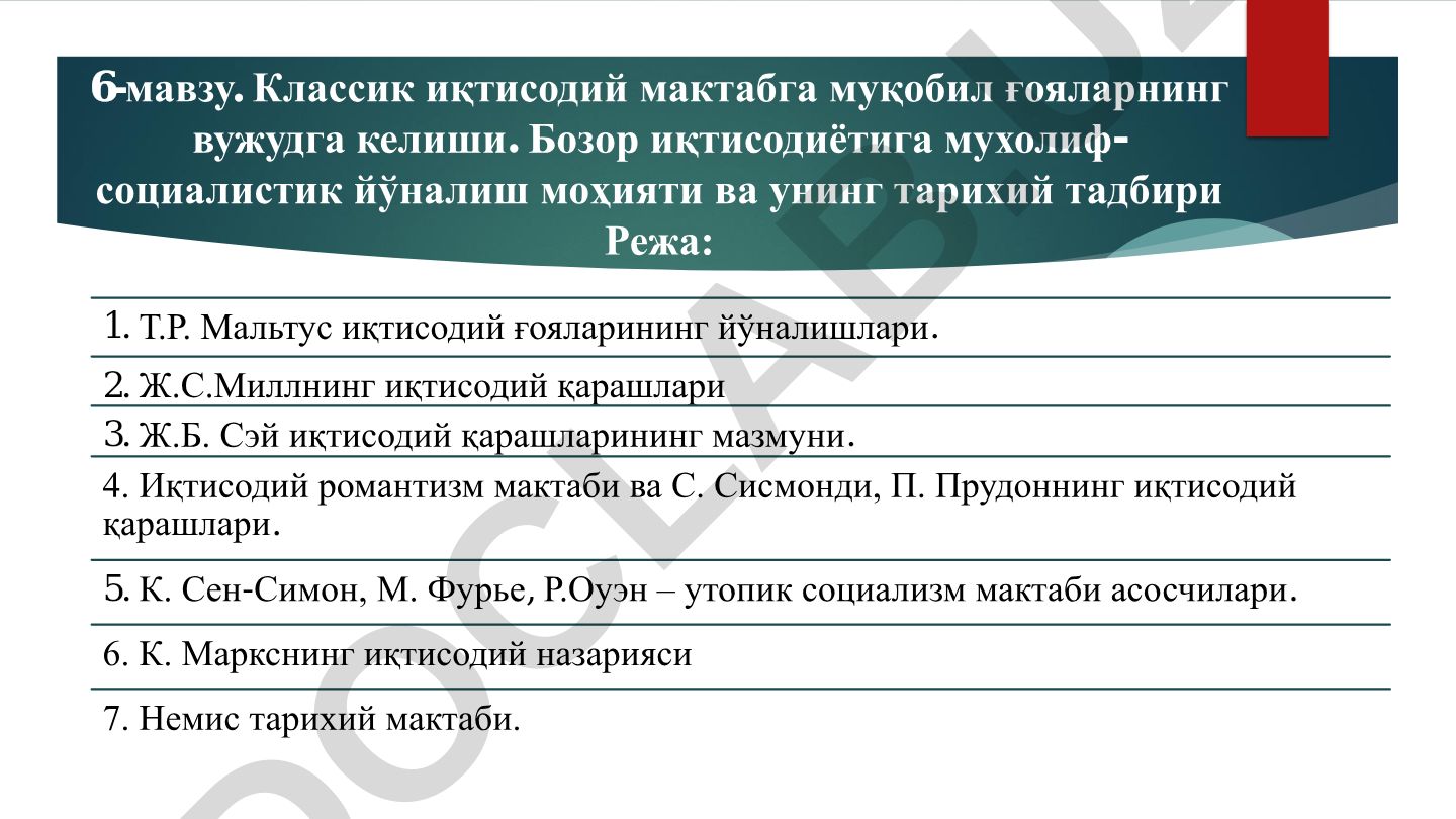 Т.Р. Мальтус, Ж.С.Милл, Ж.Б. Сэй, К. Маркс ва бошқа иқтисодий мутафаккирларнинг ғоялари