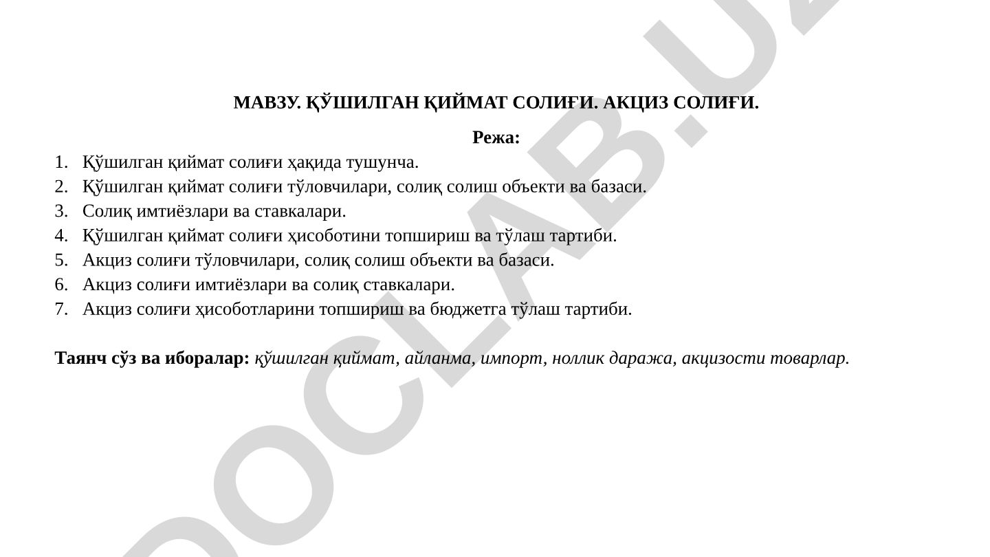Қўшилган қиймат солиғи ва акциз солиғи