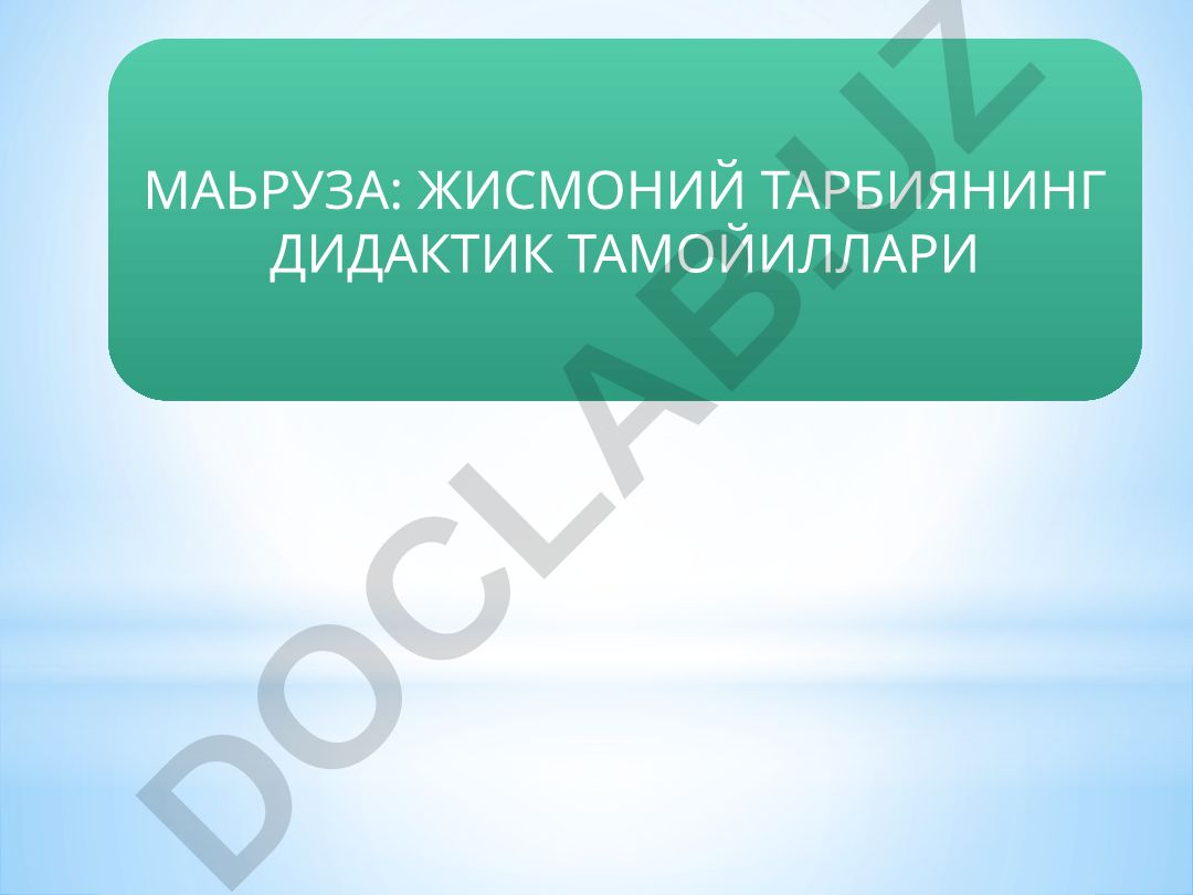 Жисмоний тарбиянинг дидактик тамойиллари