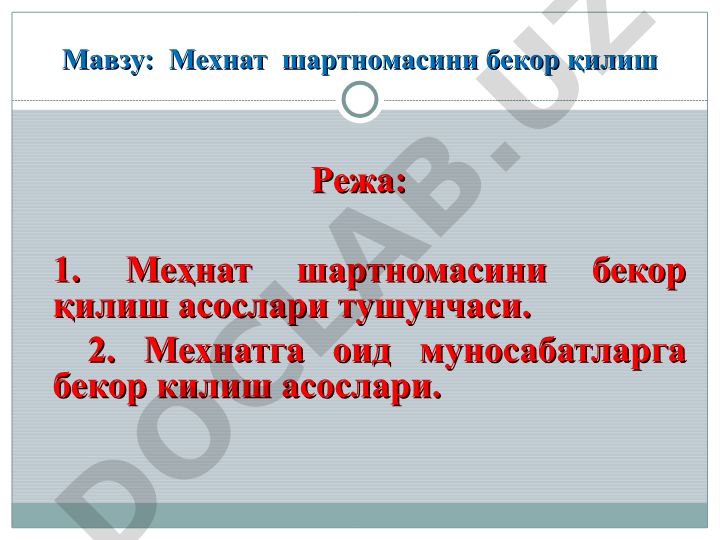 Мехнат шартномасини бекор қилиш
