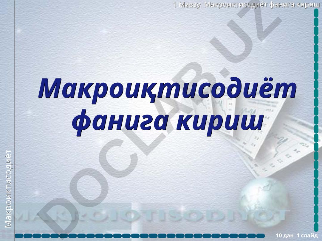 Макроиқтисодиёт фанига кириш