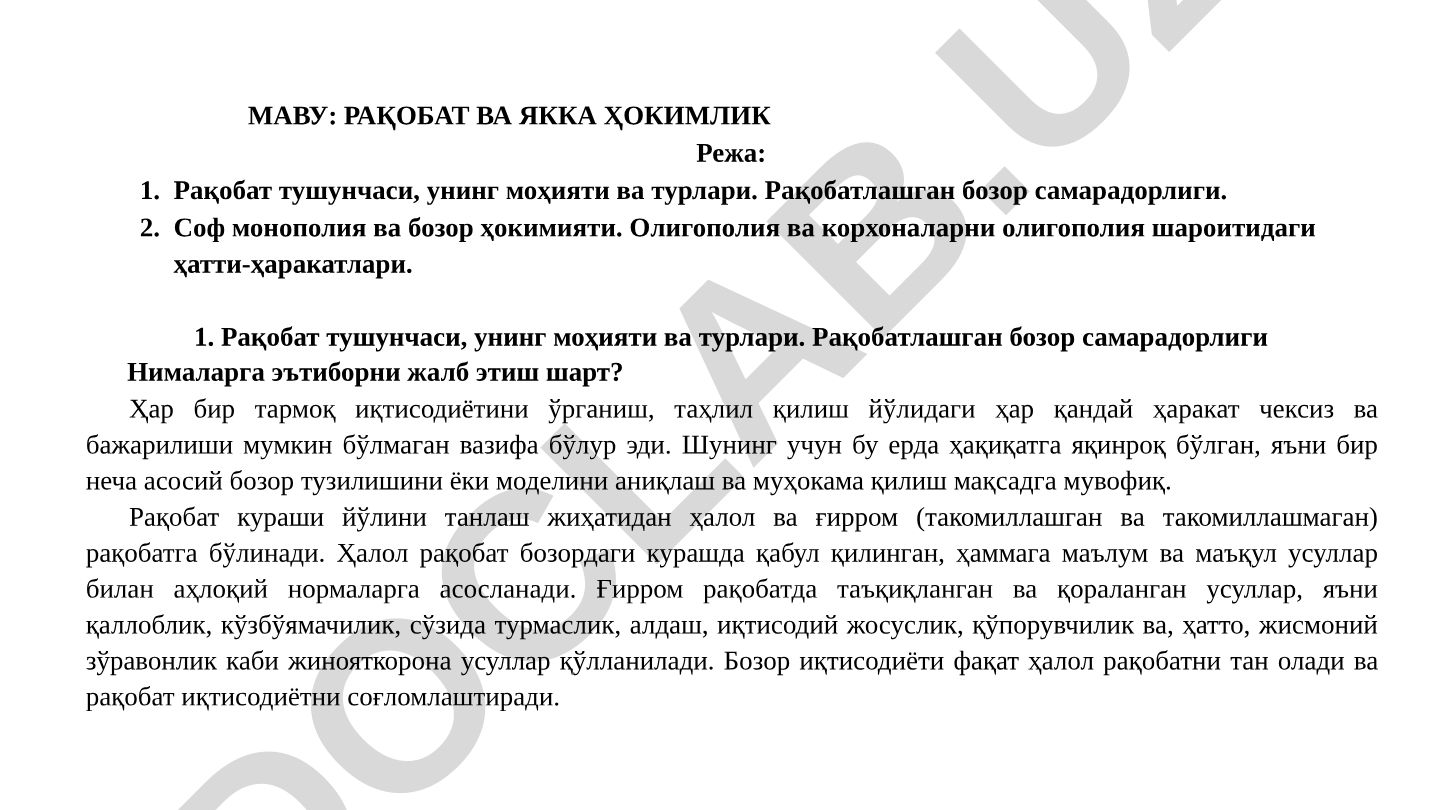 Рақобат ва якка ҳокимлик