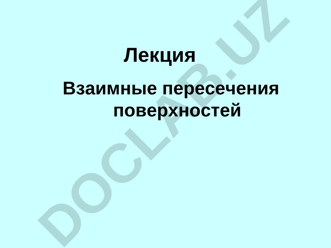 Взаимные пересечения поверхностей