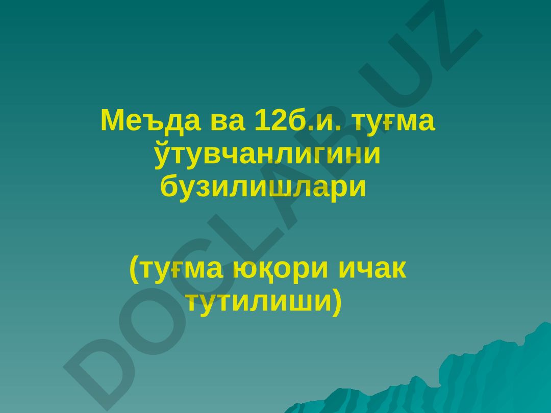 Меъда ва 12-бармоқли ичак туғма ўтувчанлигини бузилишлари (туғма юқори ичак тутилиши)
