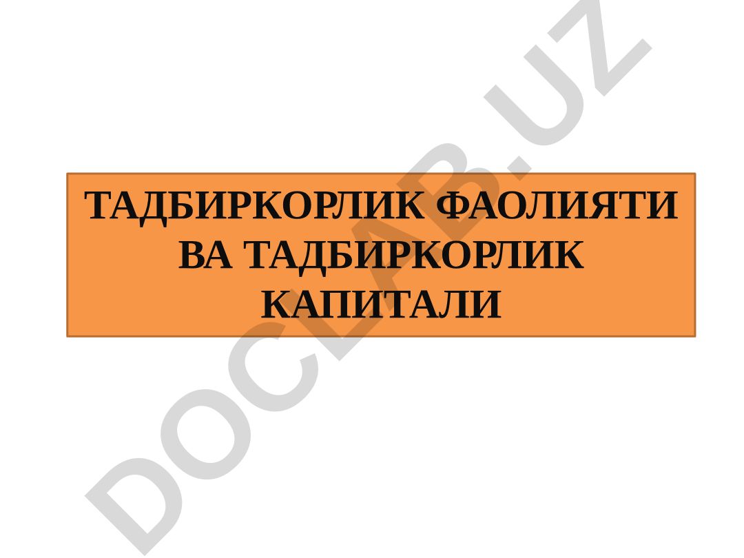 Тадбиркорлик фаолияти ва тадбиркорлик капитали