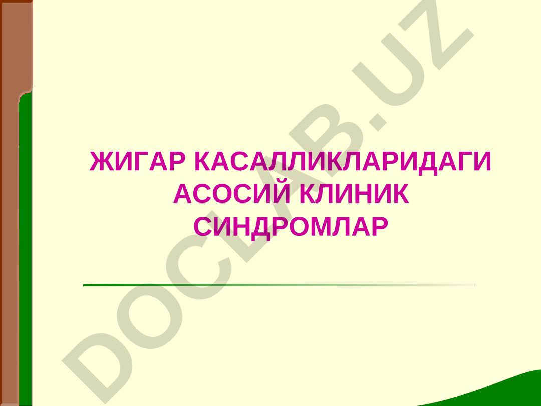 Жигар касалликларидаги асосий клиник синдромлар