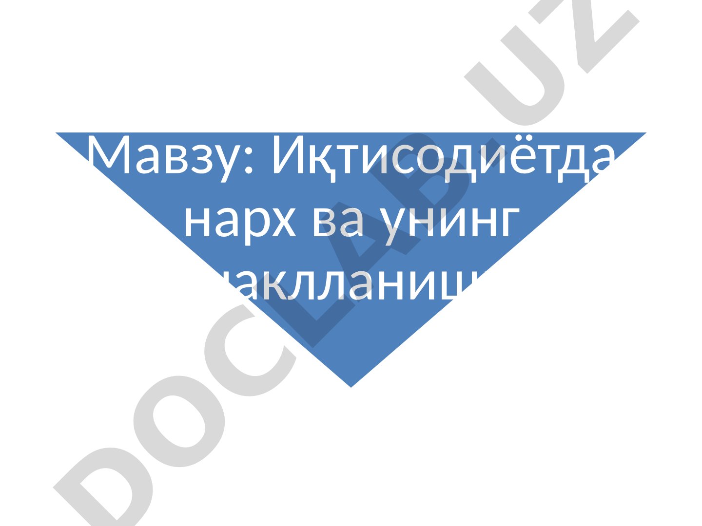 Иқтисодиётда нарх ва унинг шаклланиши