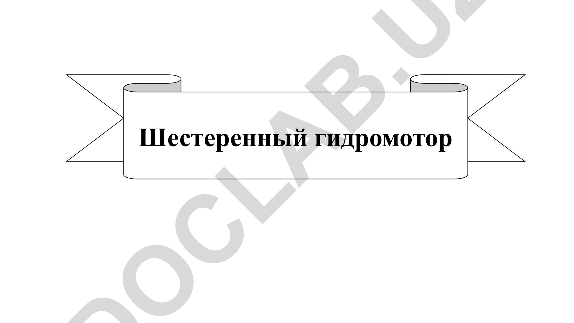 Шестеренный гидромотор: конструкция и характеристики