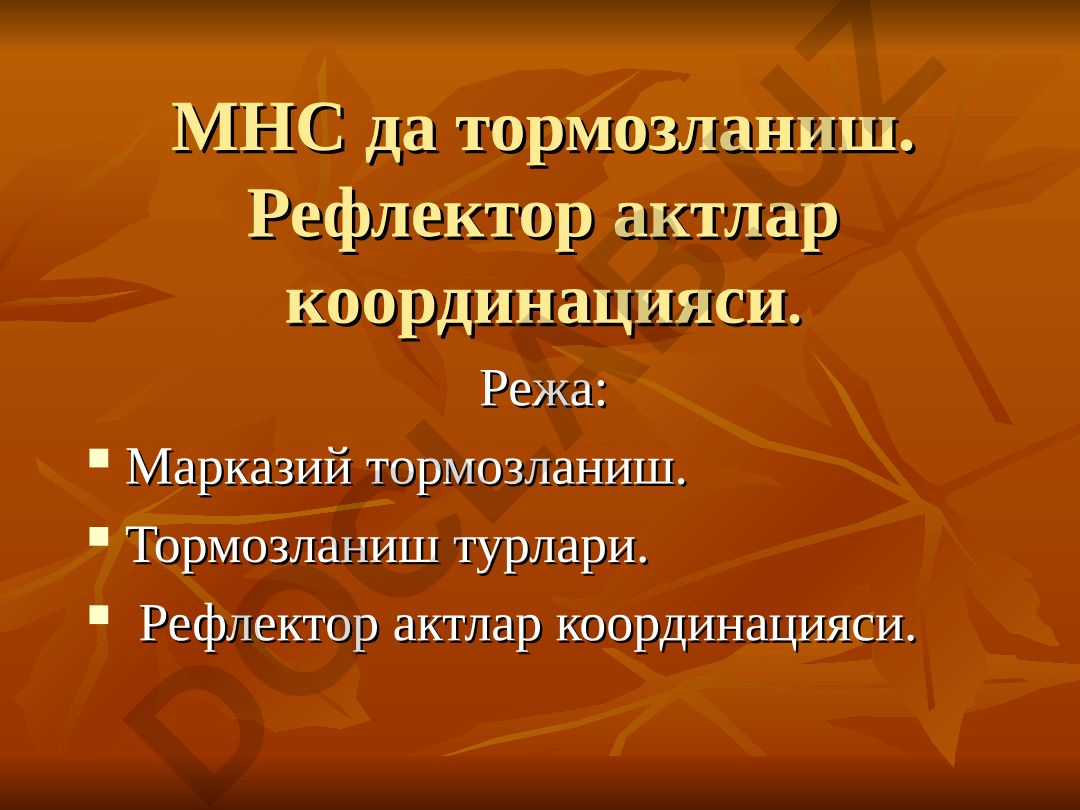 МНС да тормозланиш ва рефлектор актлар координацияси