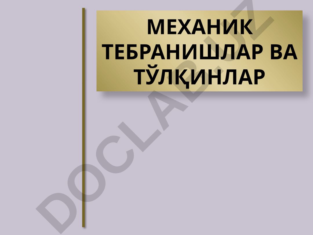 Механик тебранишлар ва тўлқинлар
