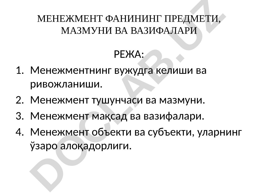 Менеджмент фанининг предмети, мазмуни ва вазифалари