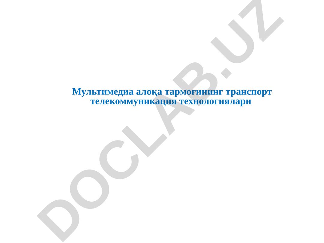 Мультимедиа алоқа тармоғининг транспорт телекоммуникация технологиялари