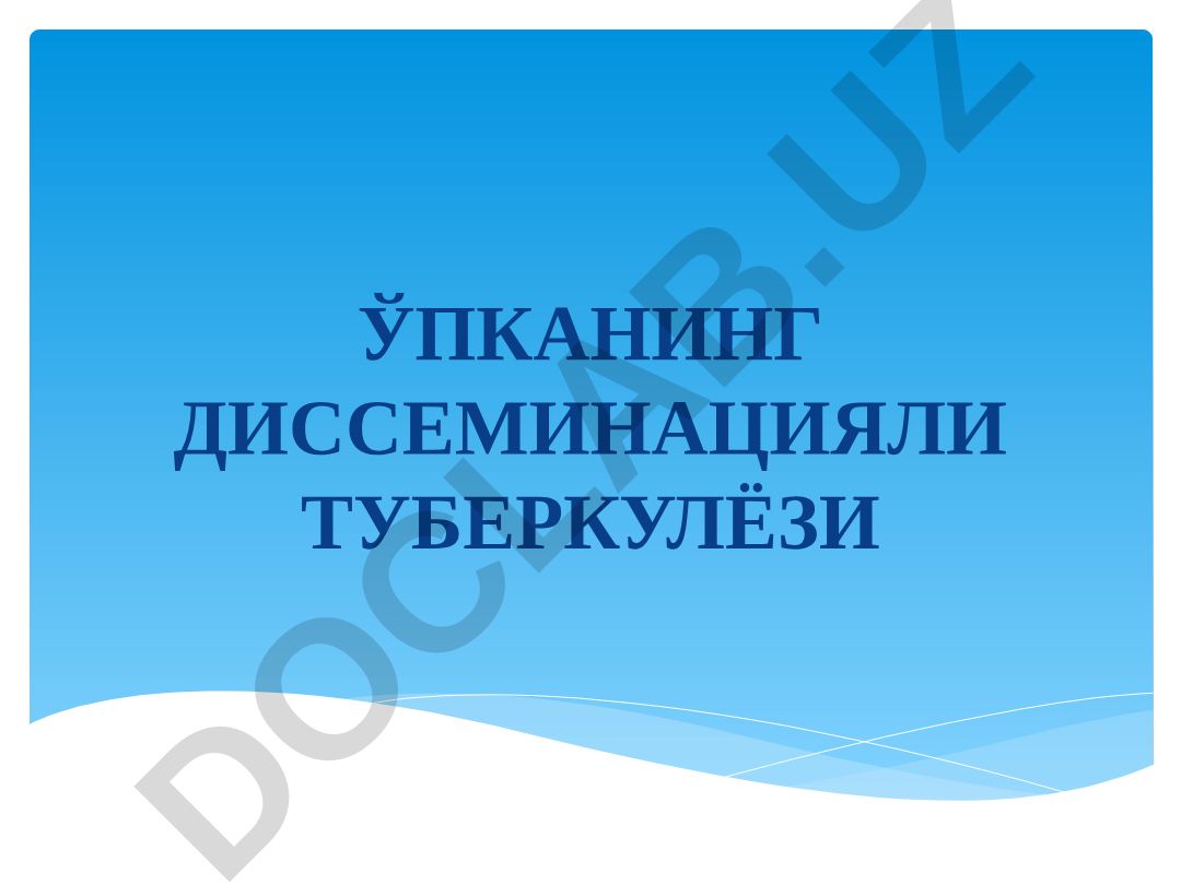 Ўпканинг диссеминацияли туберкулёзи