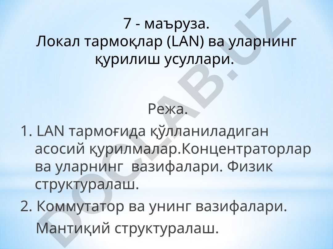 Локал тармоқлар (LAN) ва уларнинг қурилиш усуллари