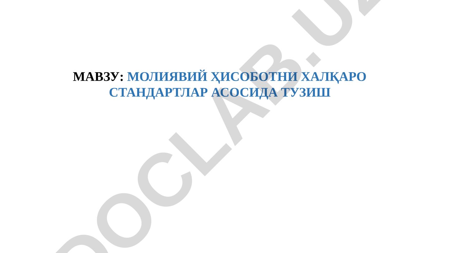 Молиявий ҳисоботни халқаро стандартлар асосида тузиш