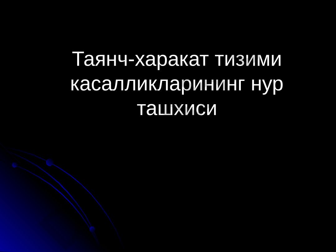 Таянч-харакат тизими касалликларининг нур ташхиси