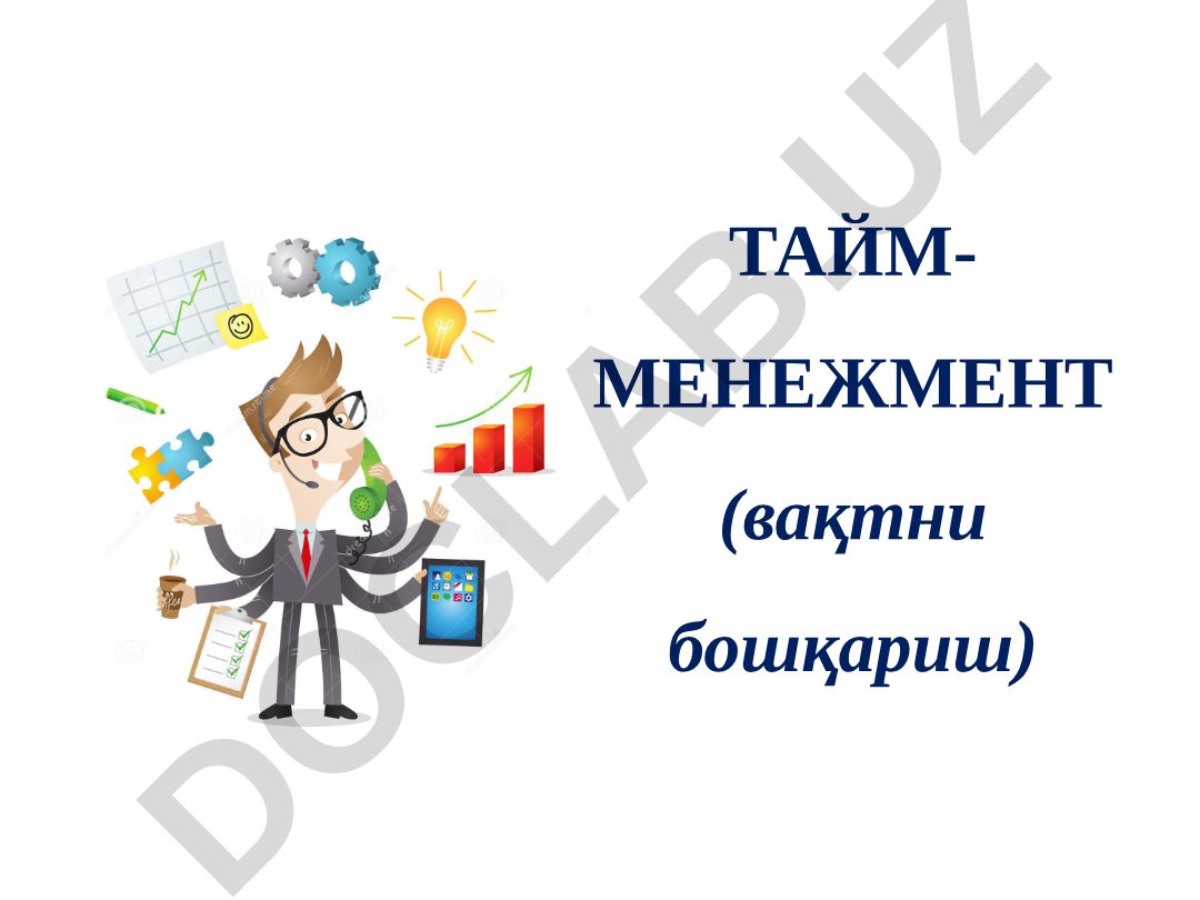 Тайм-менеджмент (вақтни бошқариш) ва раҳбарнинг вақтдан фойдаланиш самарадорлиги