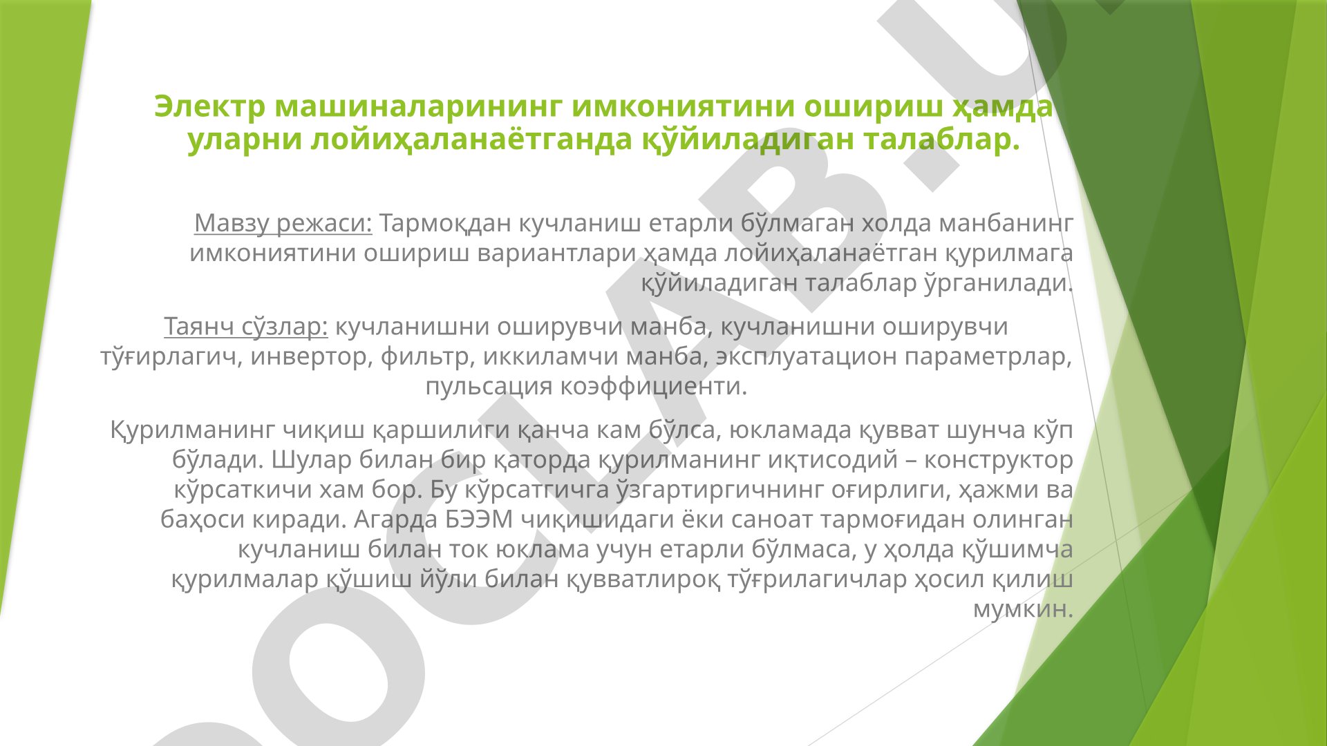 Электр машиналарининг имкониятини ошириш ва лойиҳалаш талаблари