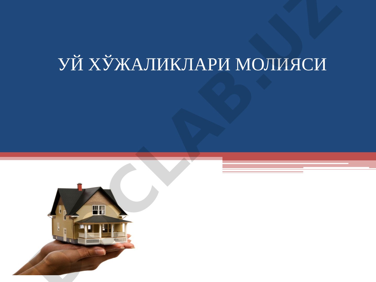 Уй хўжаликлари молияси ва молиявий қарорлар