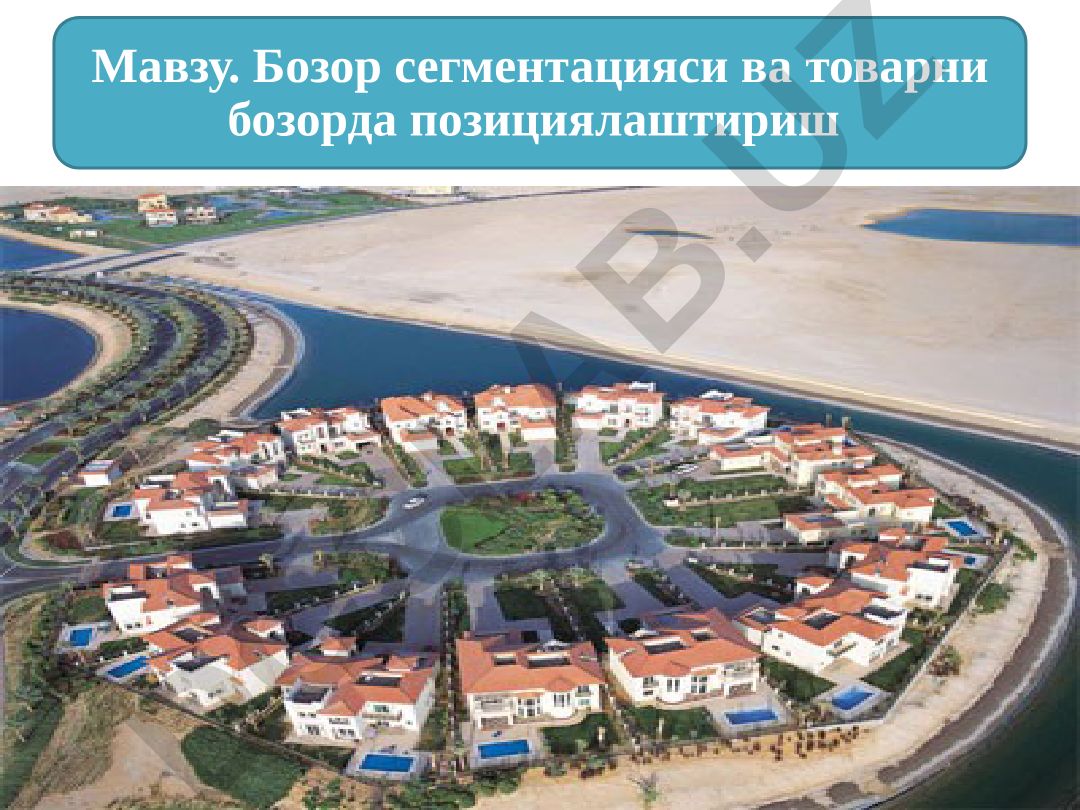 Бозор сегментацияси ва товарни бозорда позициялаштириш