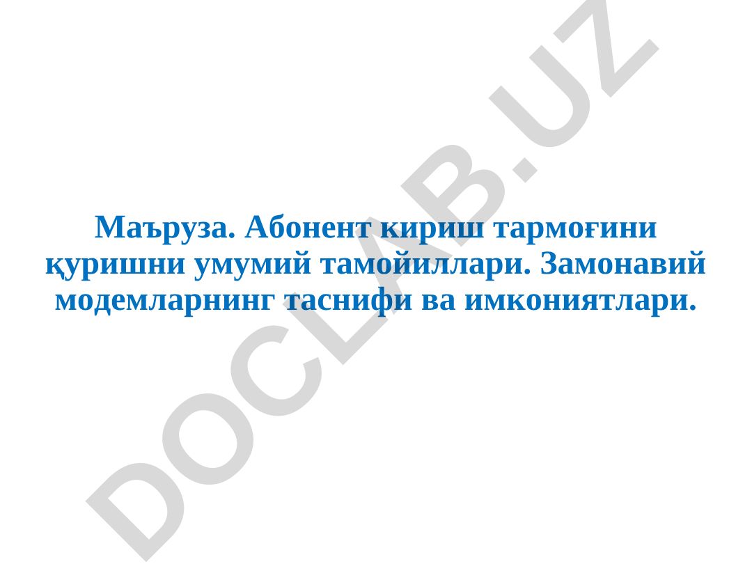 Абонент кириш тармоғини қуришни умумий тамойиллари ва замонавий модемлар