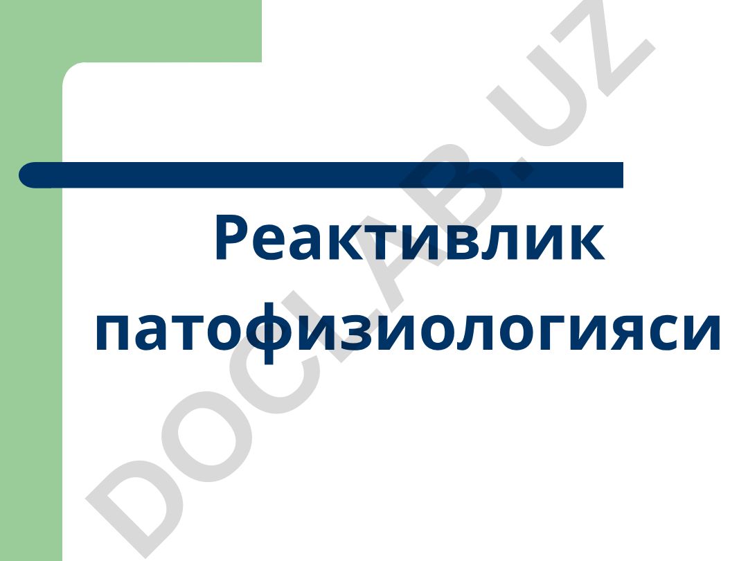 Реактивлик патофизиологияси