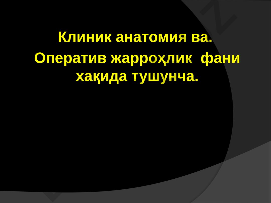 Клиник анатомия ва оператив жарроҳлик фани хақида тушунча