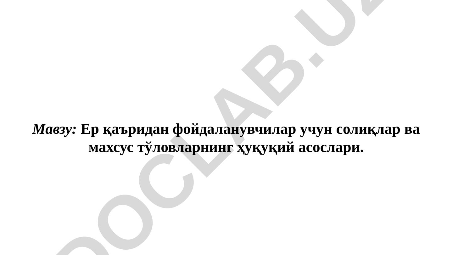 Ер қаъридан фойдаланувчилар учун солиқлар ва махсус тўловларнинг ҳуқуқий асослари